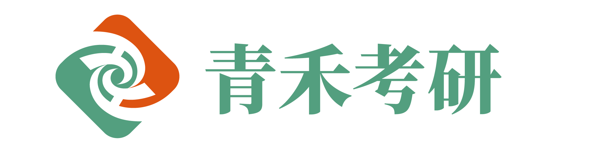 青禾文远
