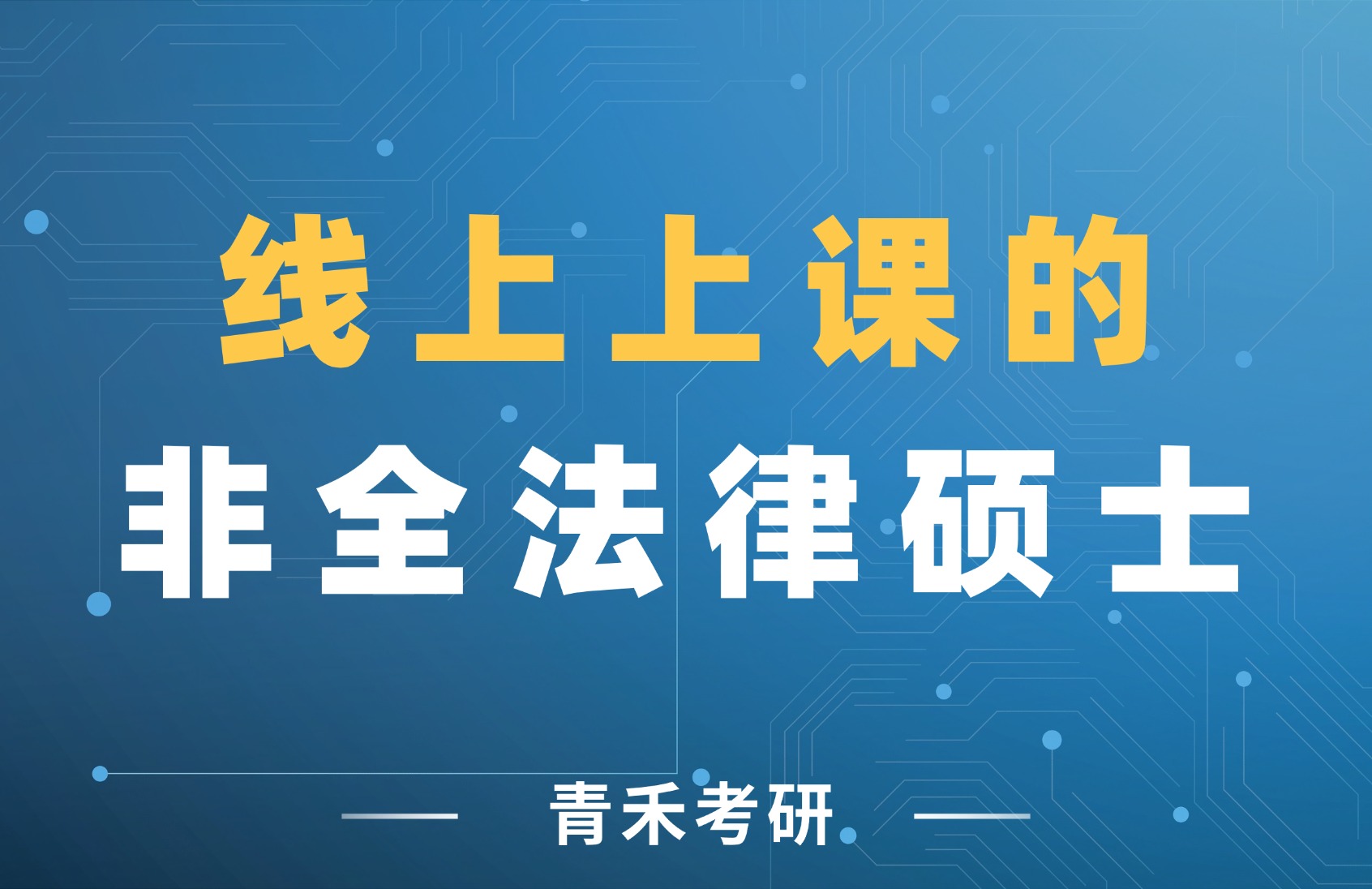 全国线上上课的非全法硕考研有哪些？